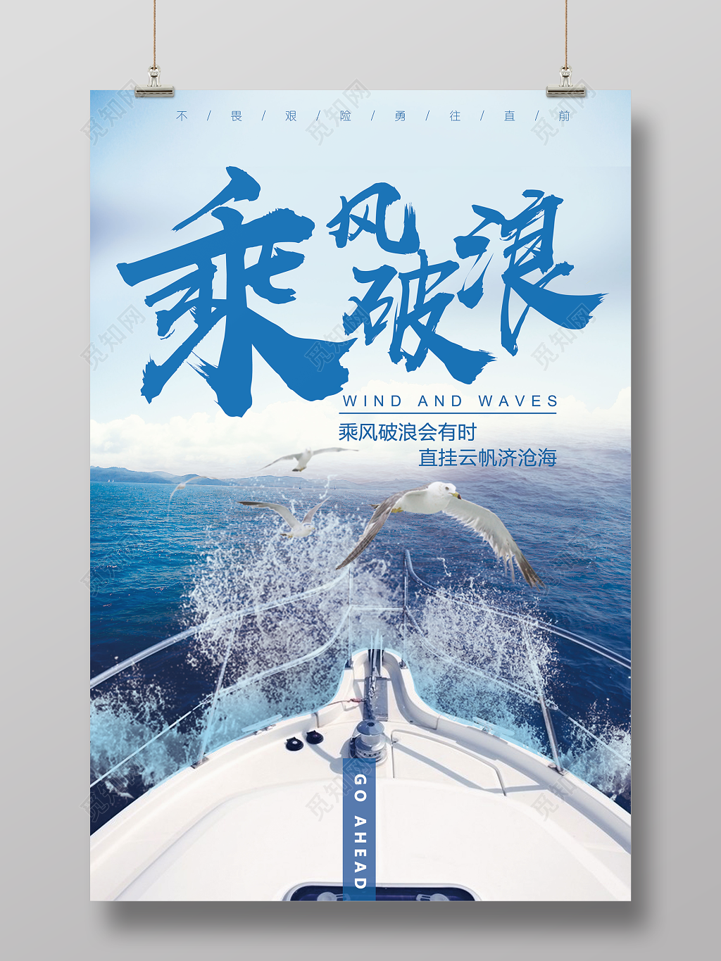 早安图企业文化乘风破浪公司文化励志宣传标语蓝色海报