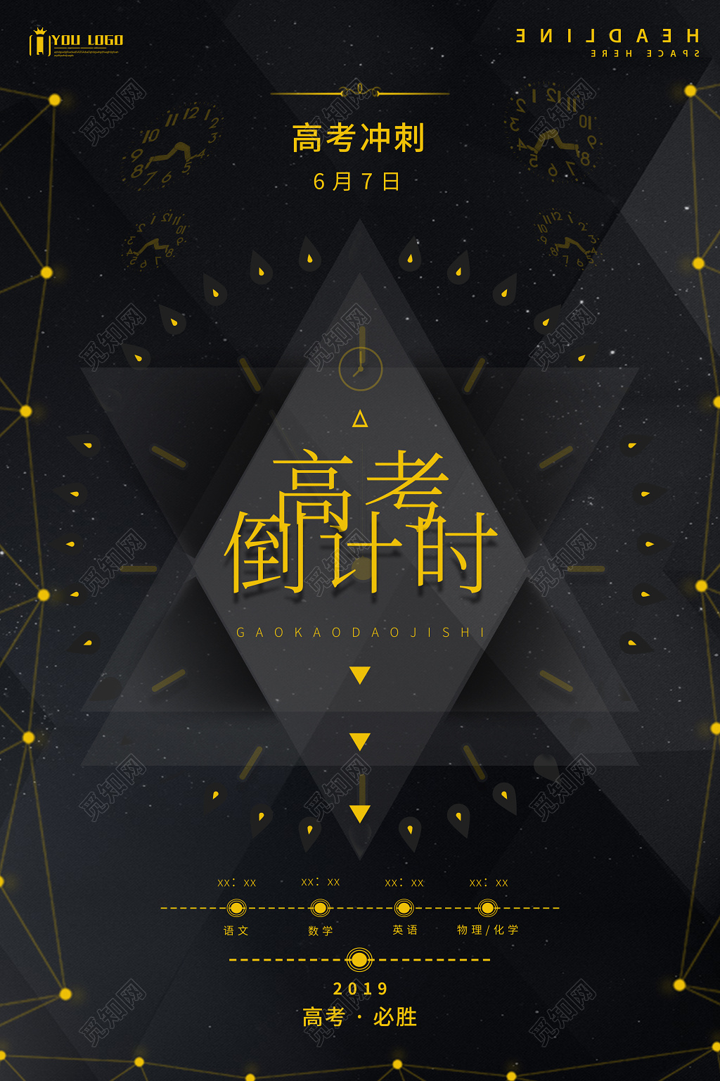 2019黑色创意高考倒计时励志海报