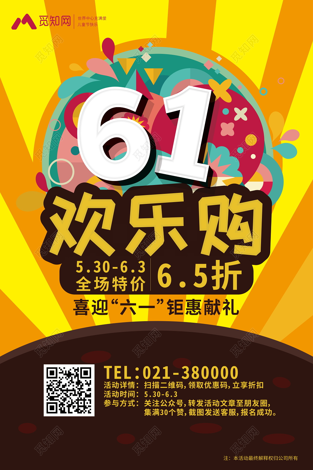 卡通喜迎六一儿童节欢乐购特价促销打折献礼宣传海报