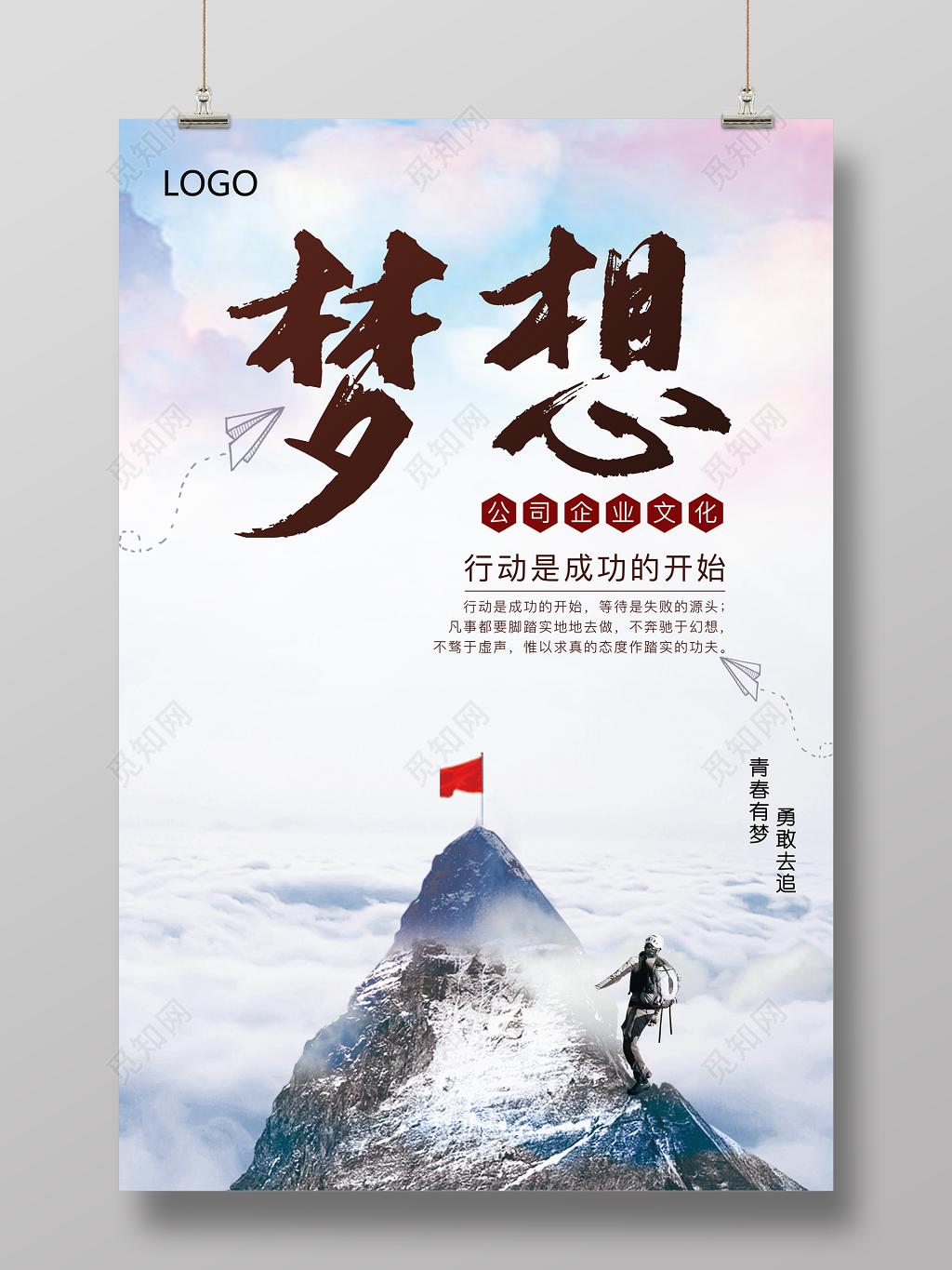 企业文化梦想公司文化励志宣传标语海报