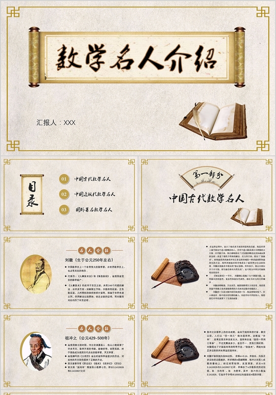 复古中国风数学介绍知识名人课件PPT模板