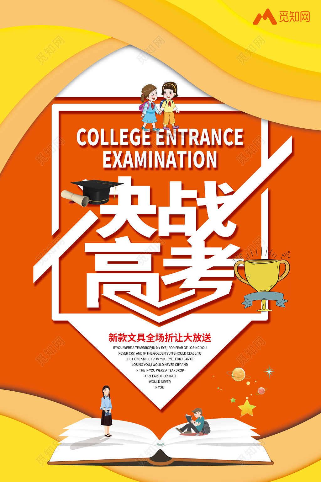 简约创意决战高考打折优惠促销活动海报