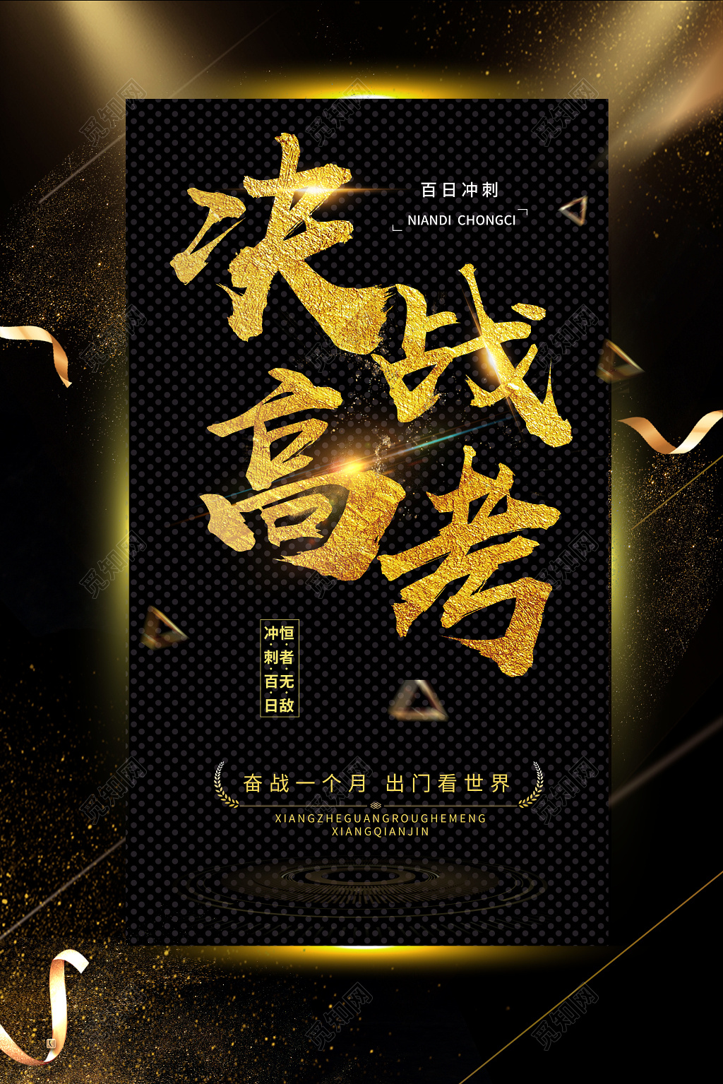 金色大气创意决战高考励志海报