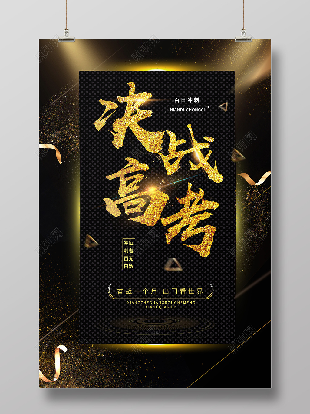 金色大气创意决战高考励志海报