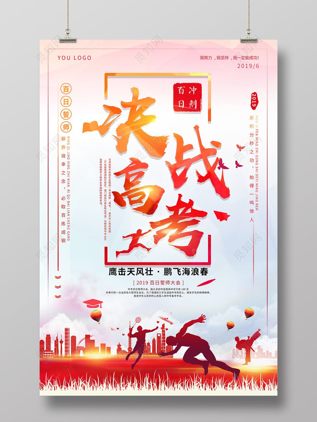 红色剪影决战高考百日冲刺海报