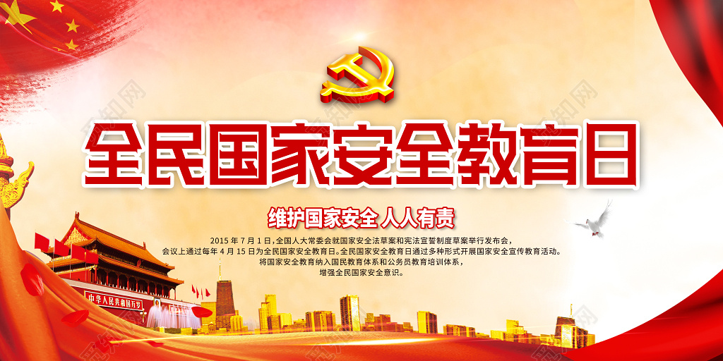 红色简约全民国家安全教育日宣传展板