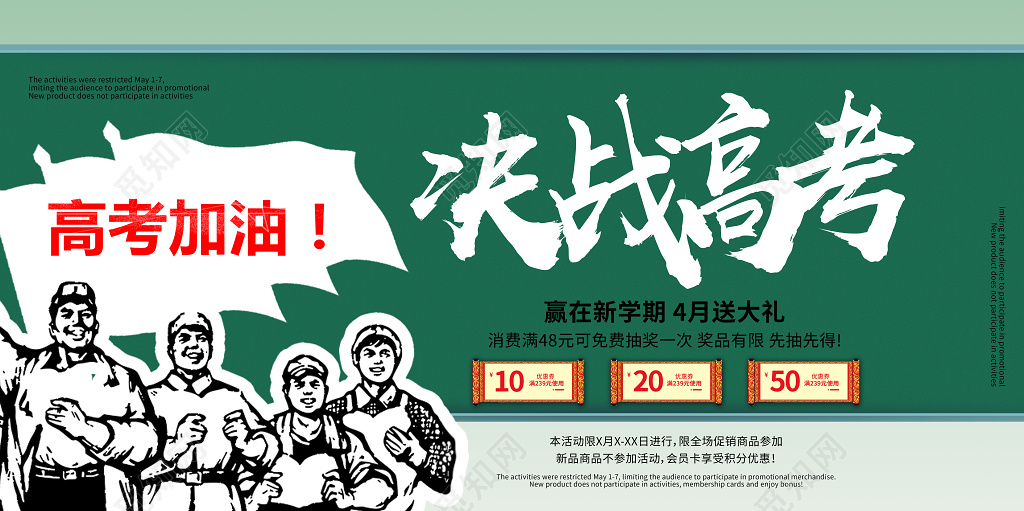 简约决战高考高考打折促销活动展板