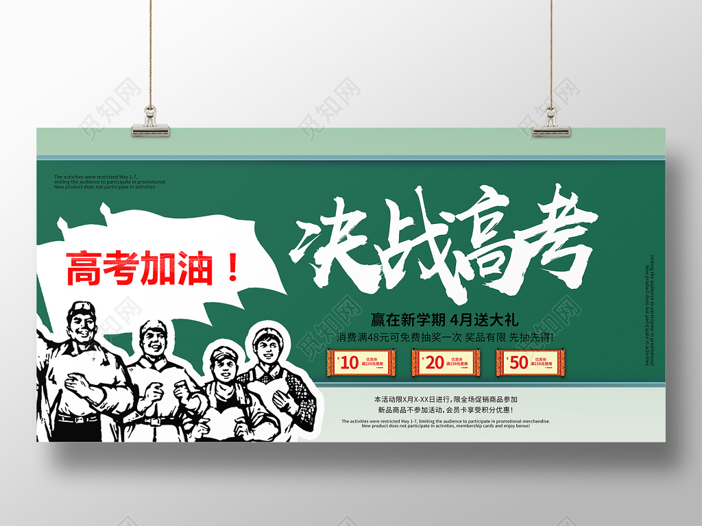 简约决战高考高考打折促销活动展板