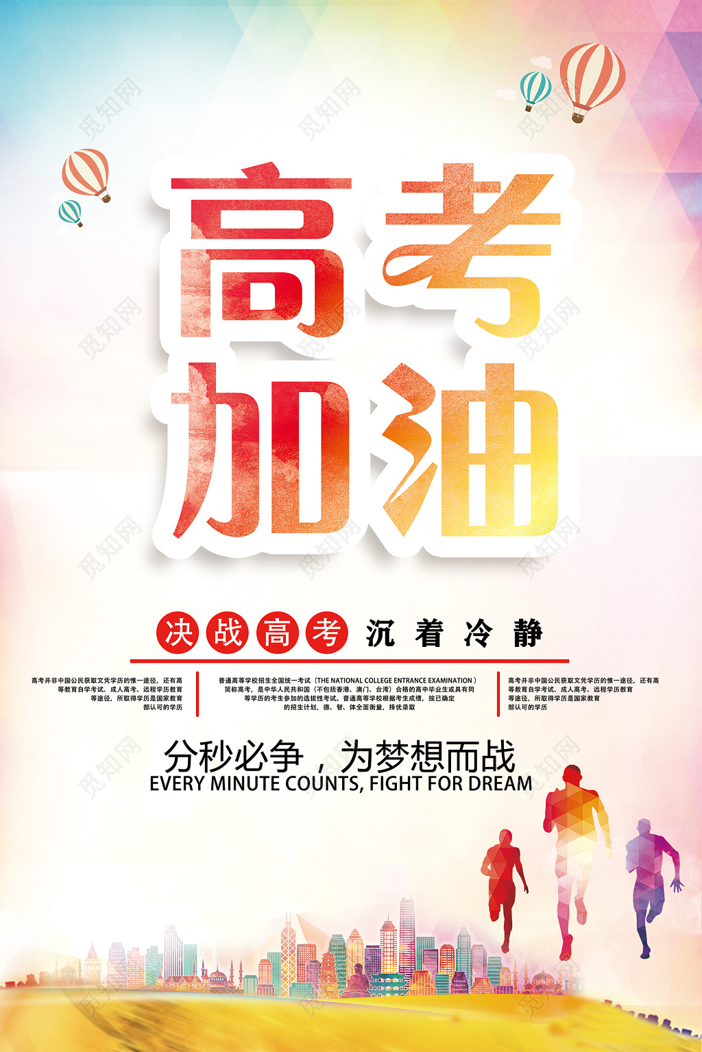 高考加油彩色底纹城市光影清新宣传海报