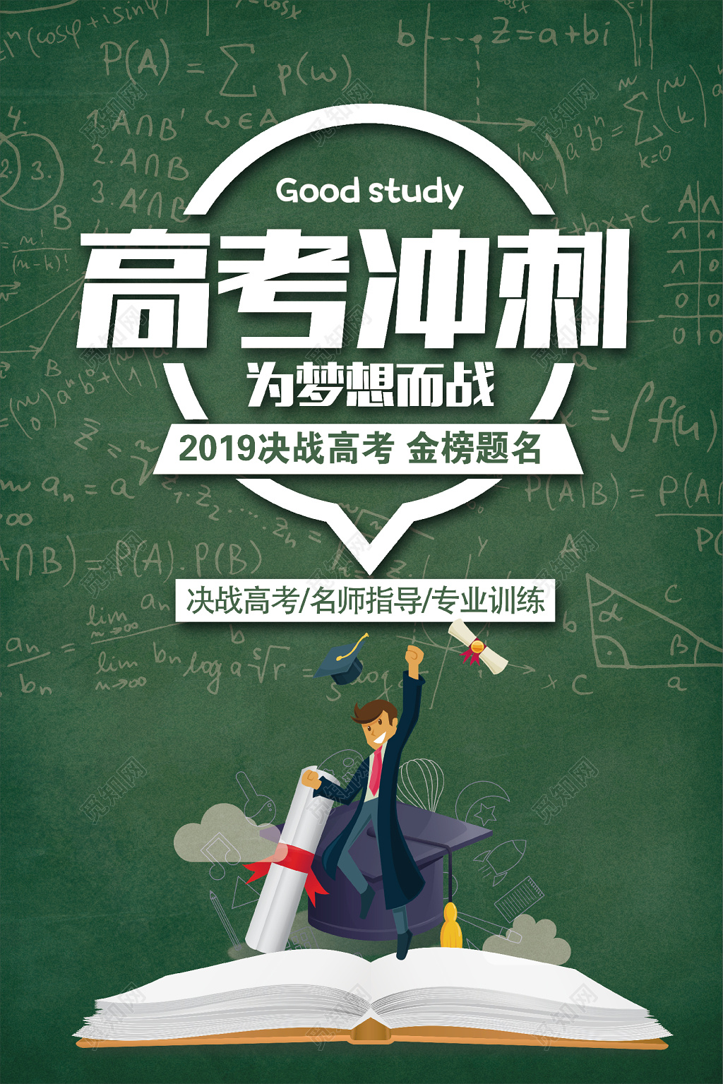 大气高考冲刺决战高考金榜题名励志海报