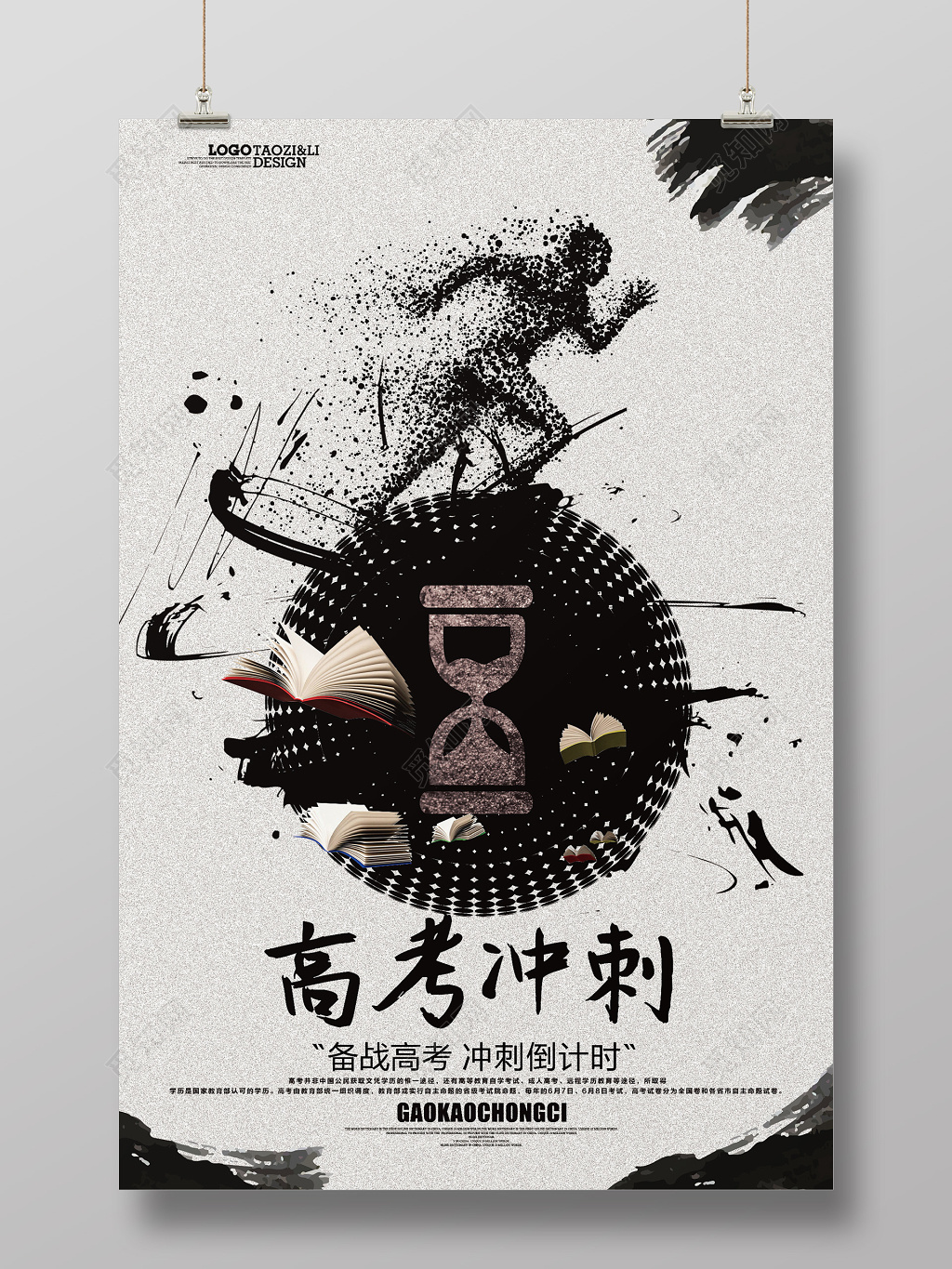 水墨大气励志高考冲刺剪影海报