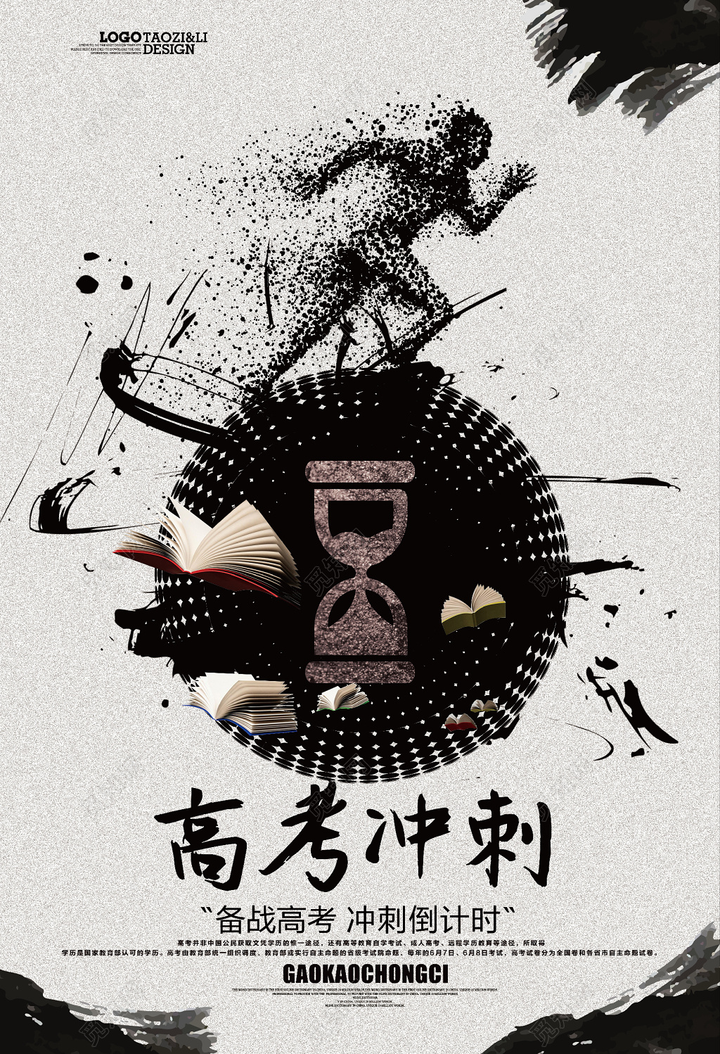 水墨大气励志高考冲刺剪影海报