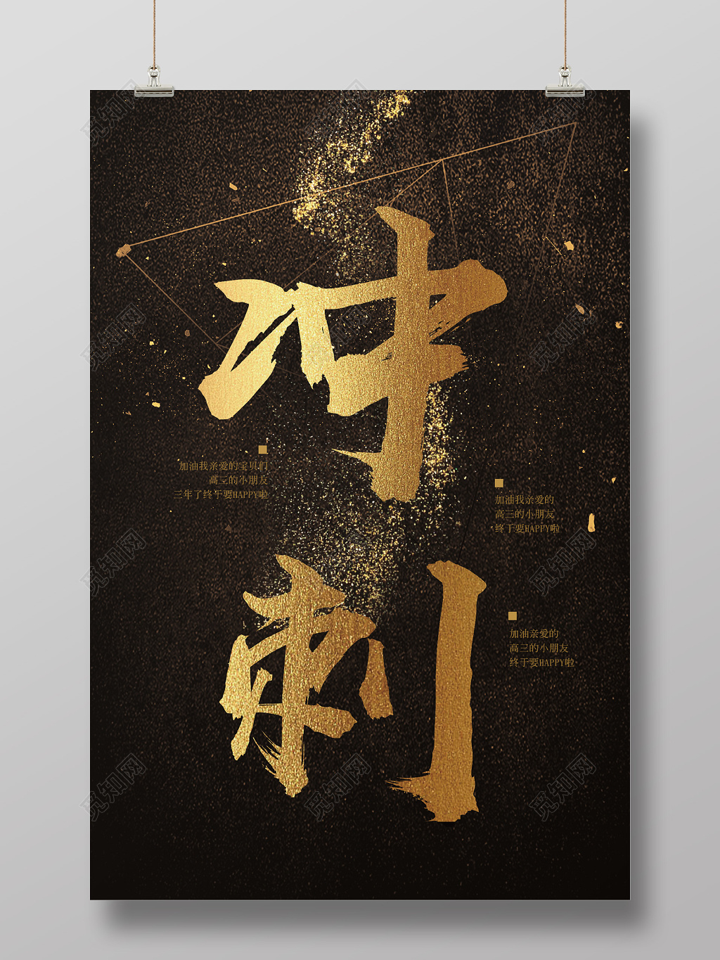 大气黑金高考冲刺高考加油励志海报