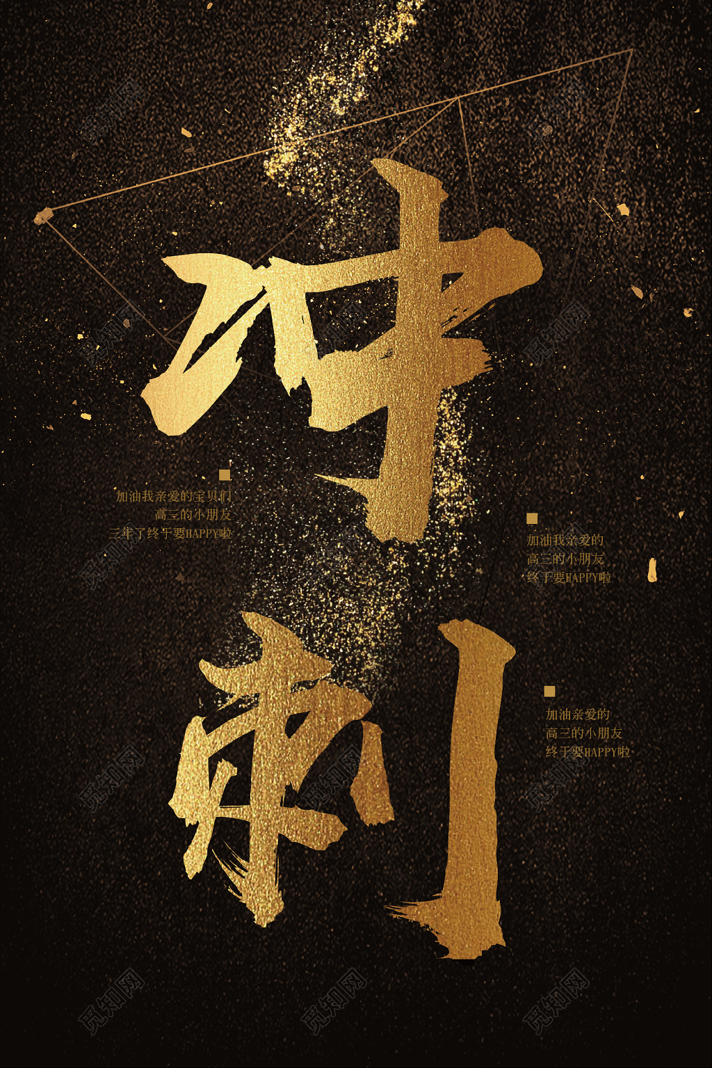 大气黑金高考冲刺高考加油励志海报
