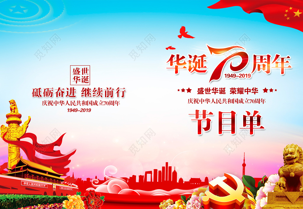 国庆节党建庆典党建节目单