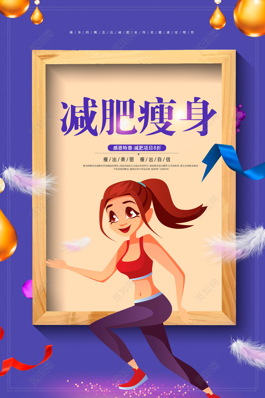 卡通塑身减肥全面体育运动海报