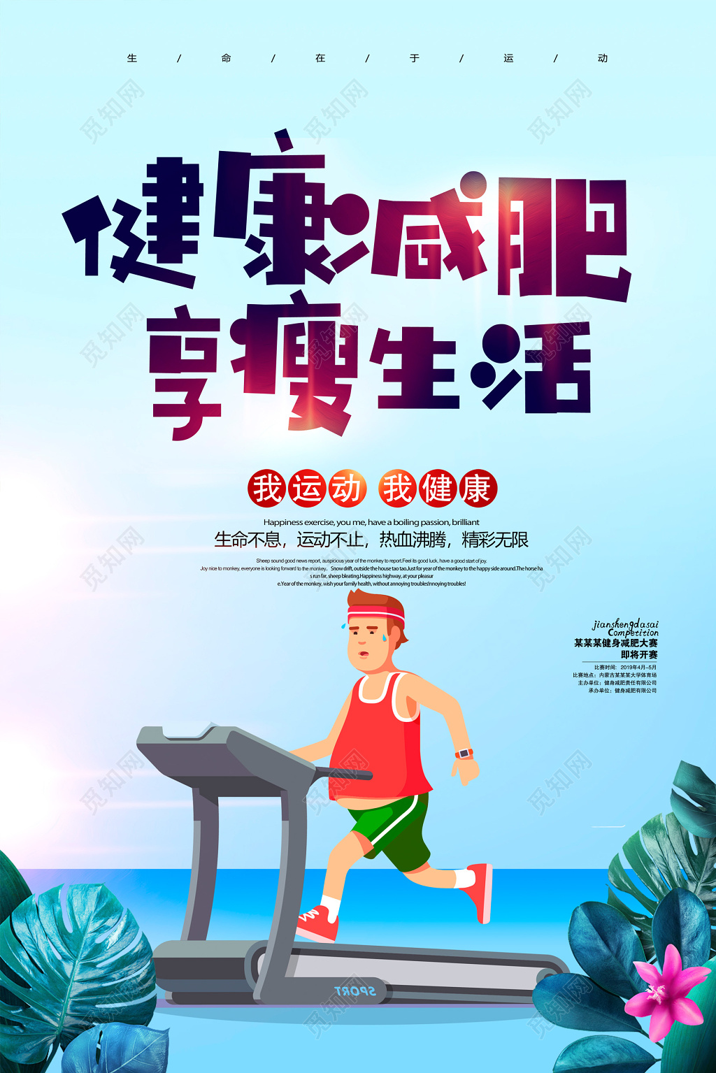 运动卡通健康减肥享瘦生活海报设计