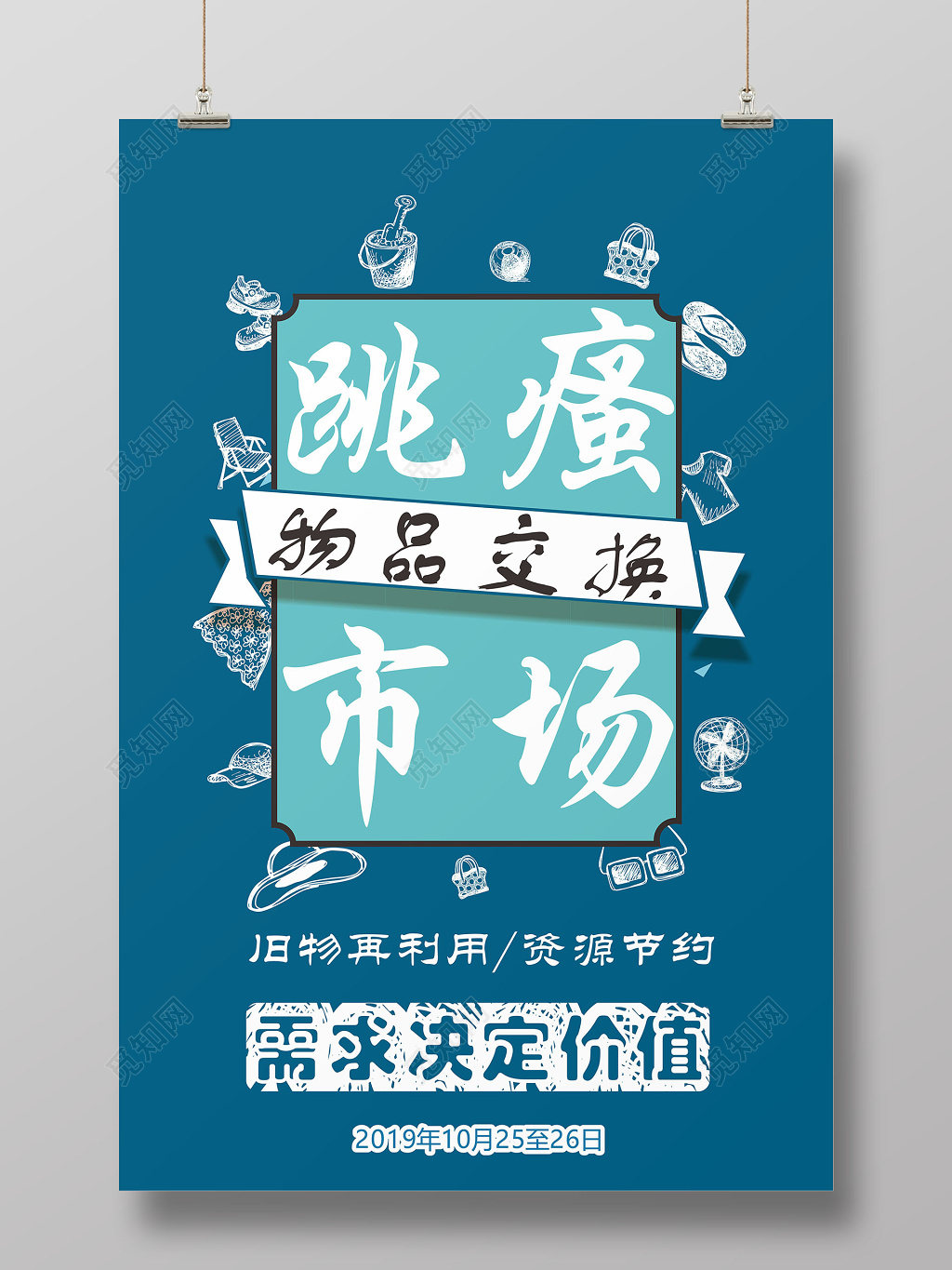 跳瘙市场海报二手物品交易促销海报循环利用海报