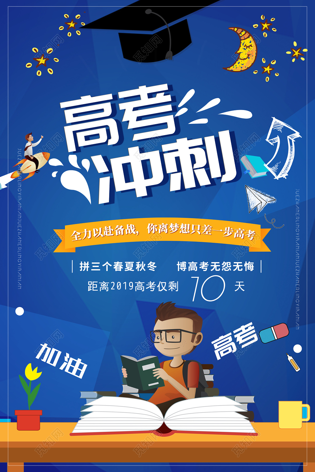 清新简约风高考冲刺宣传海报