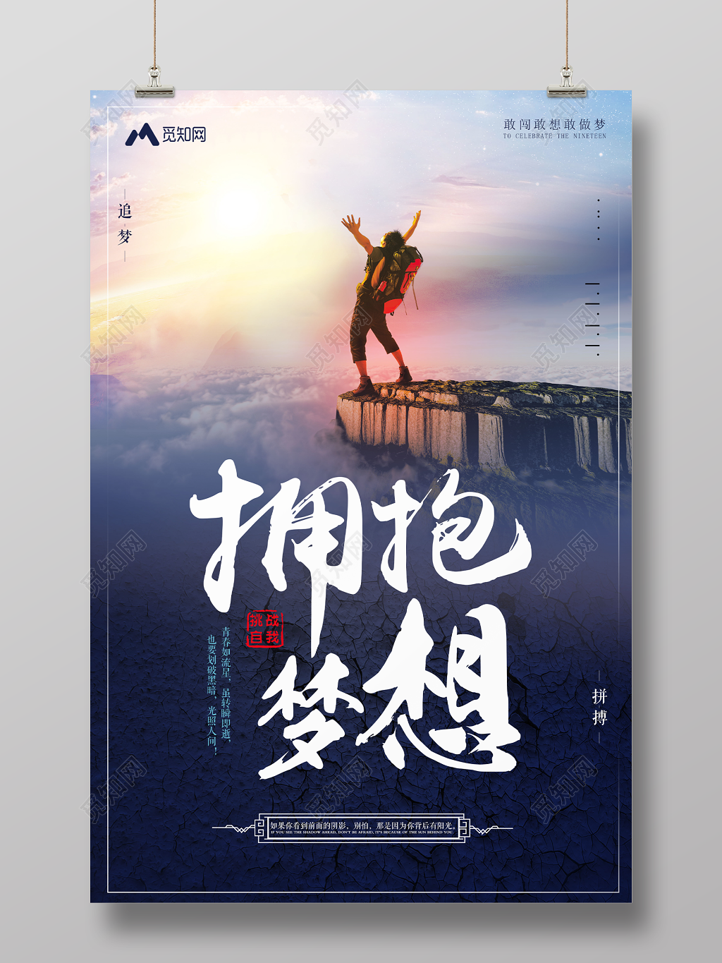 拥抱梦想企业文化公司文化励志宣传标语海报