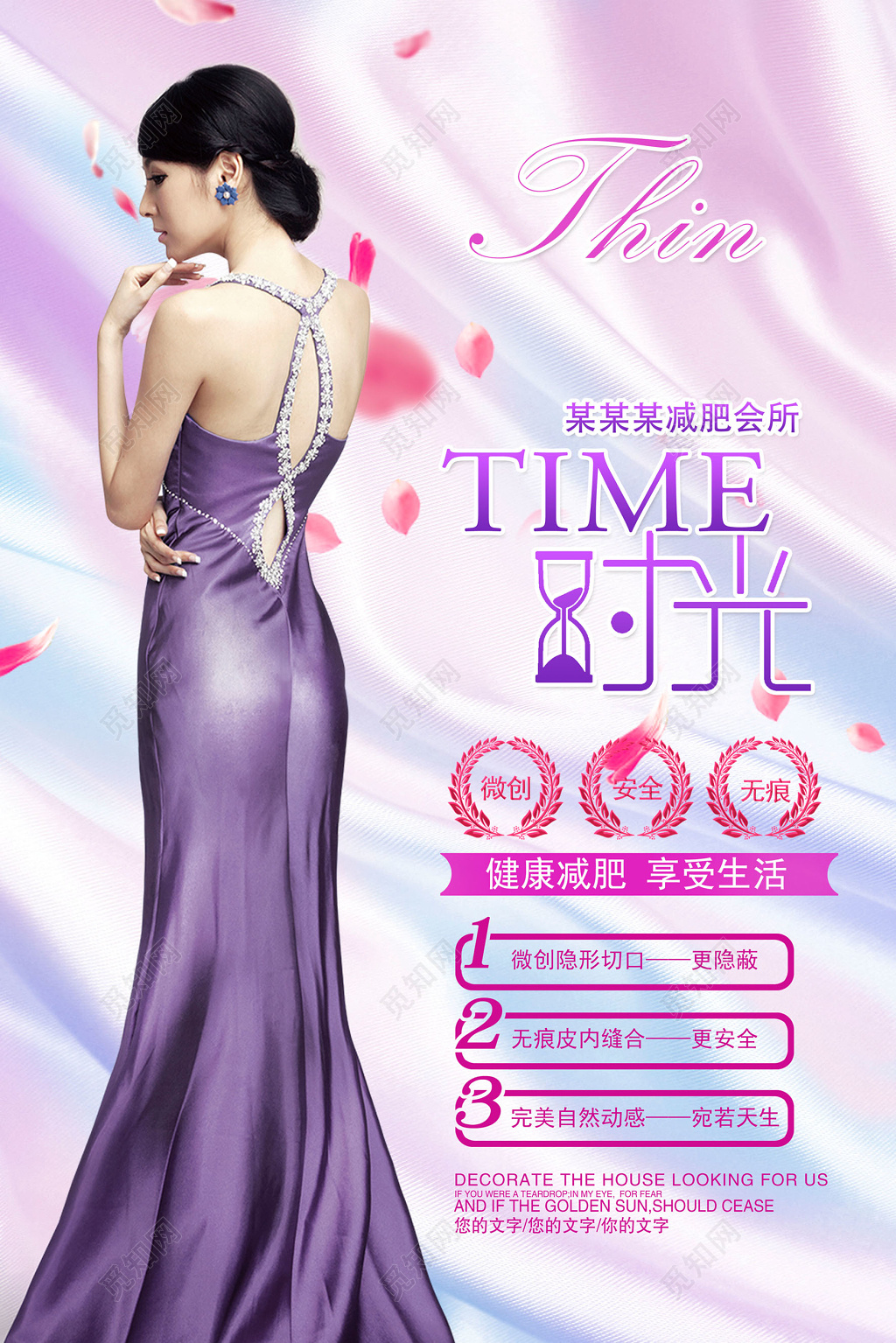 瘦身塑形减肥美容整形宣传海报