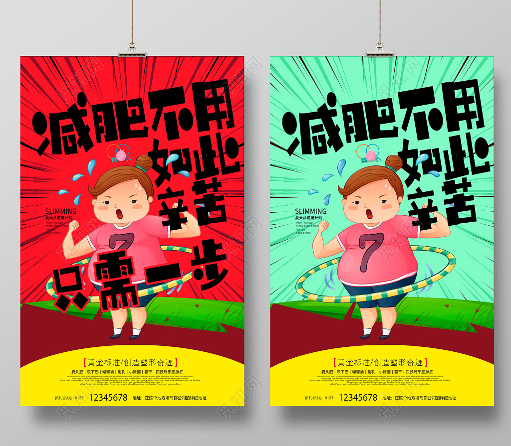 卡通减肥不用如此辛苦减肥瘦身海报设计