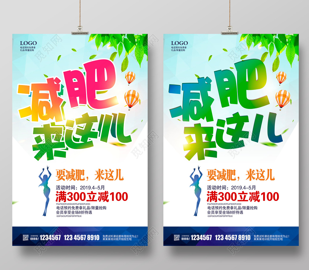 炫彩减肥来这儿减肥瘦身促销海报