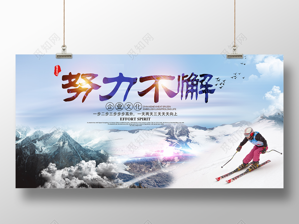 努力不懈企业文化公司文化励志宣传标语展板