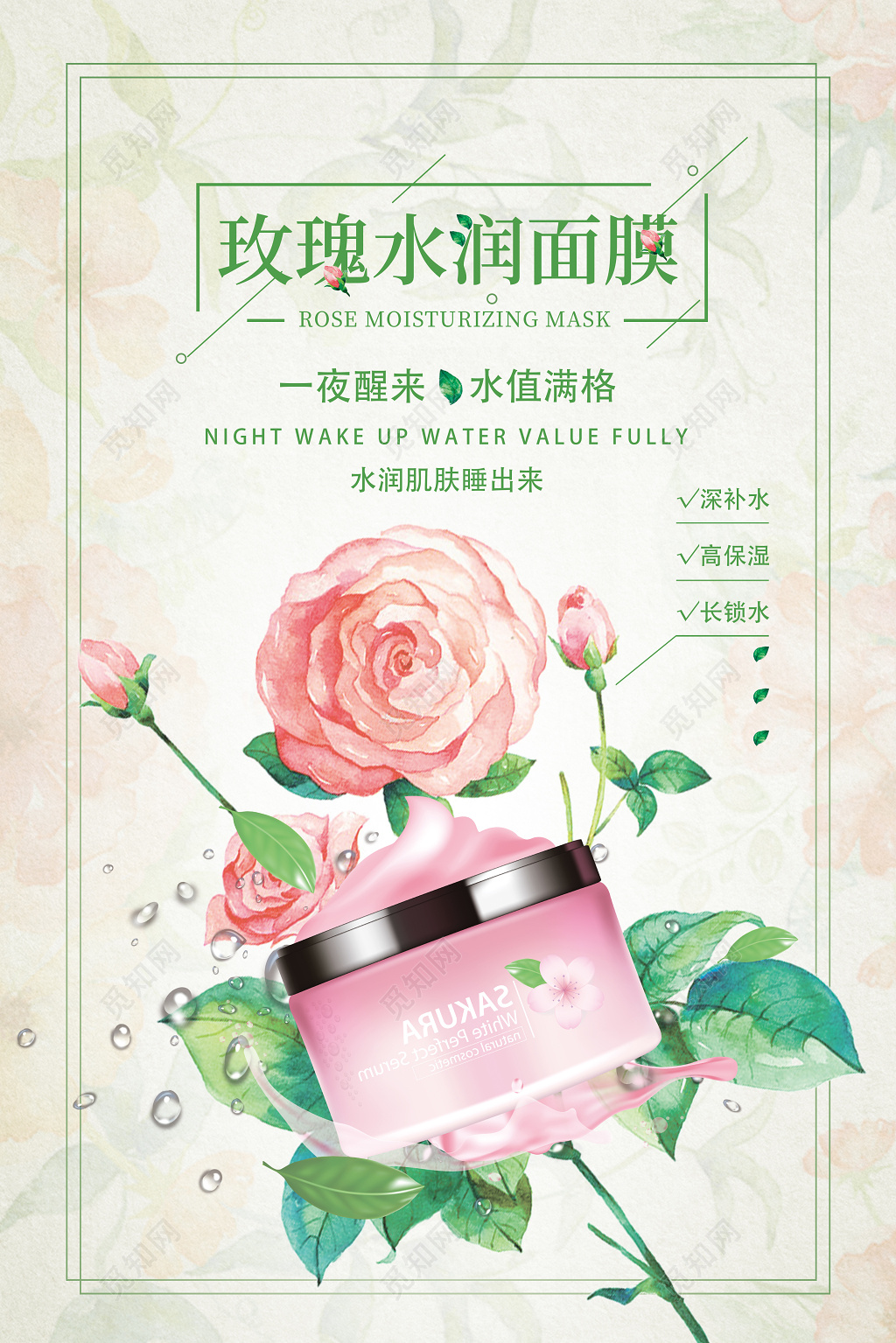玫瑰水润面膜化妆品促销海报