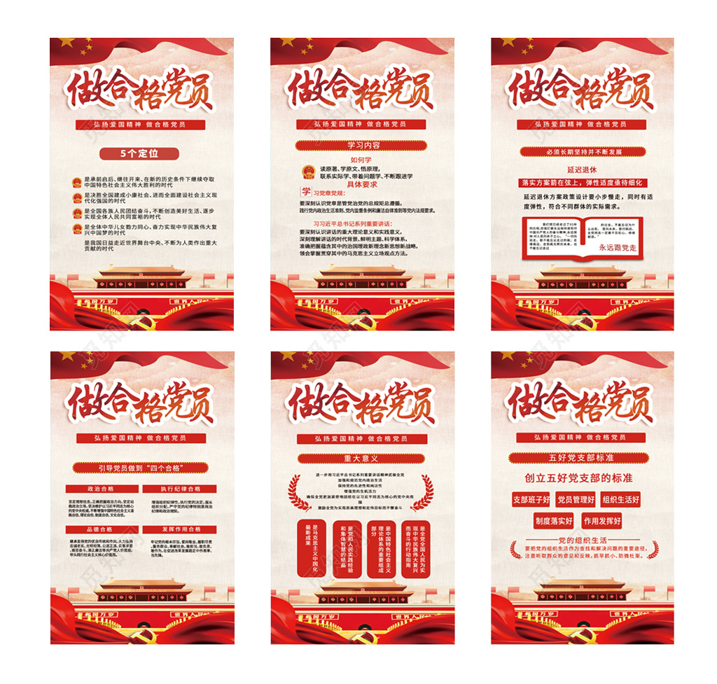党政教育做合格党员党课海报设计