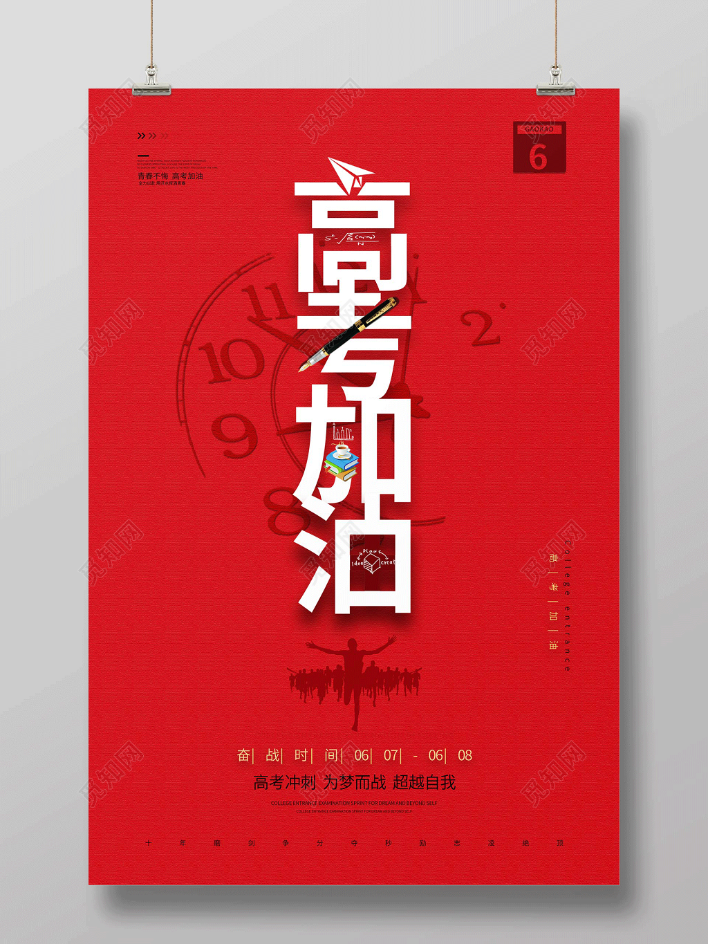 高考加油备战高考海报