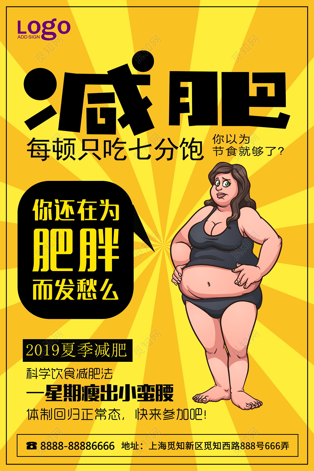 减肥瘦身健康减肥整形美容促销海报