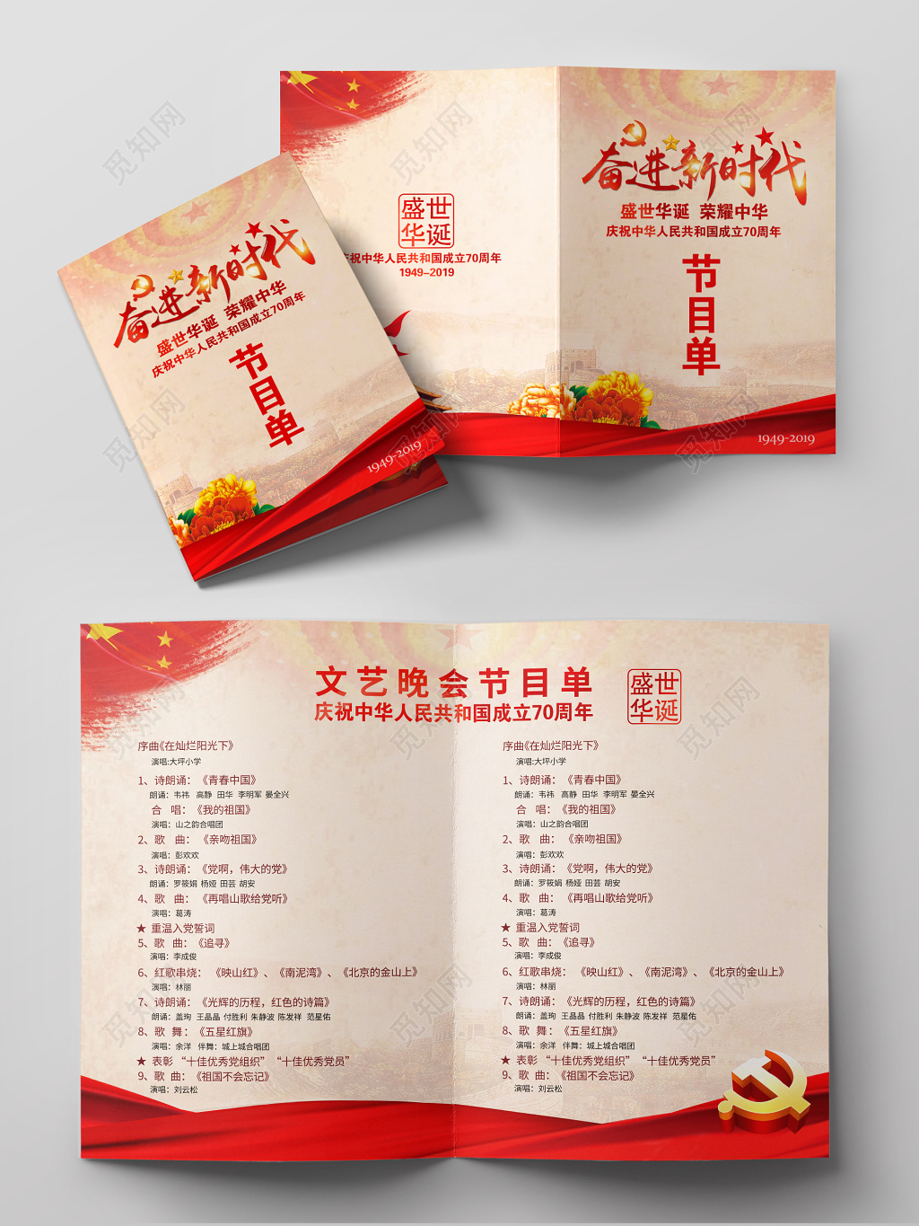 元旦国庆节中华人民共和国文艺演出晚会节目单