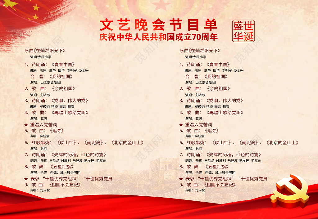 元旦国庆节中华人民共和国文艺演出晚会节目单