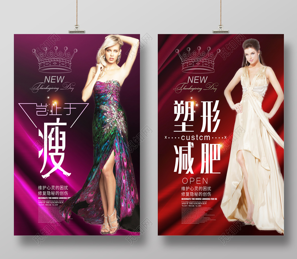 减肥瘦身塑形美容宣传海报
