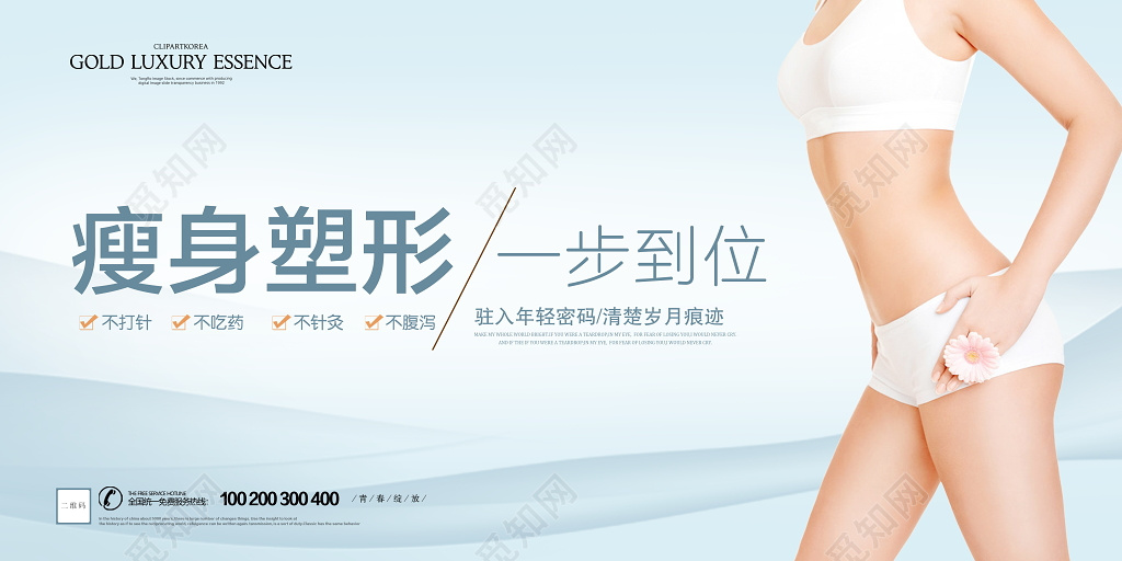 瘦身塑形减肥美容宣传展板