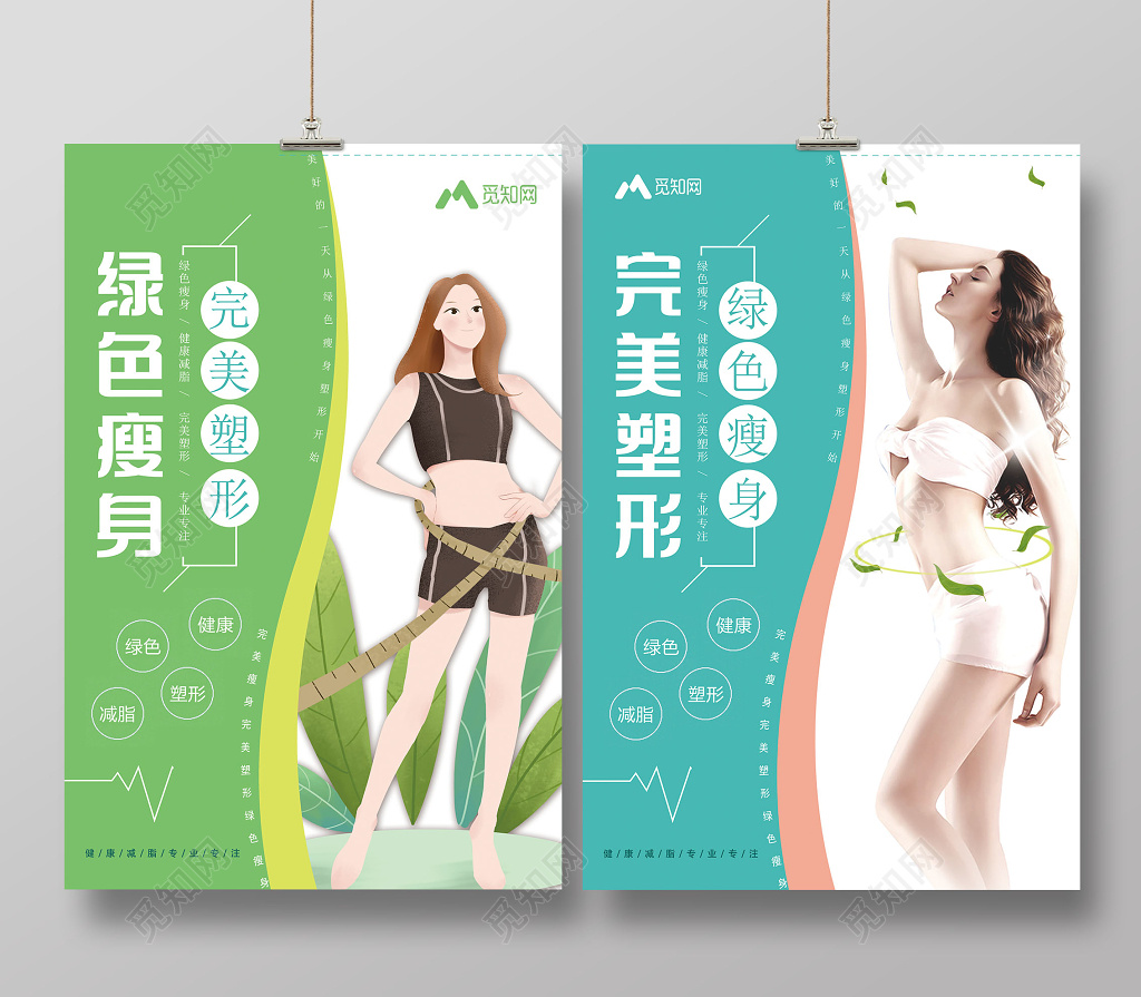 美容减肥绿色瘦身完美塑形简约清新双面宣传海报