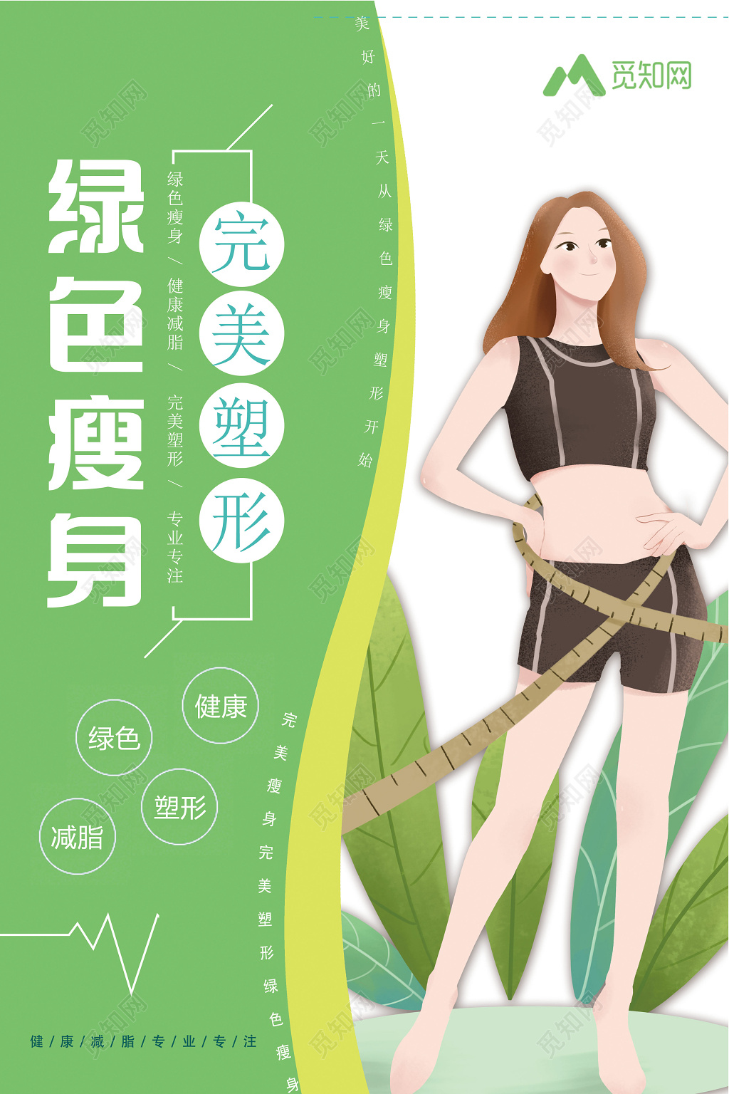 美容减肥绿色瘦身完美塑形简约清新双面宣传海报