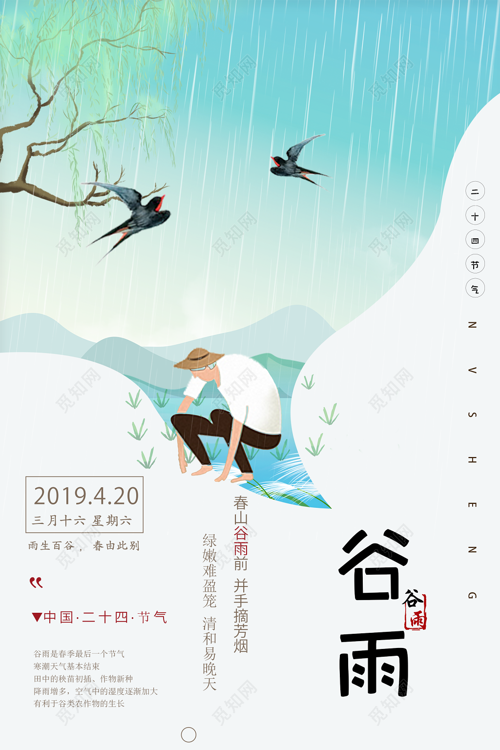 谷雨二十四节气海报