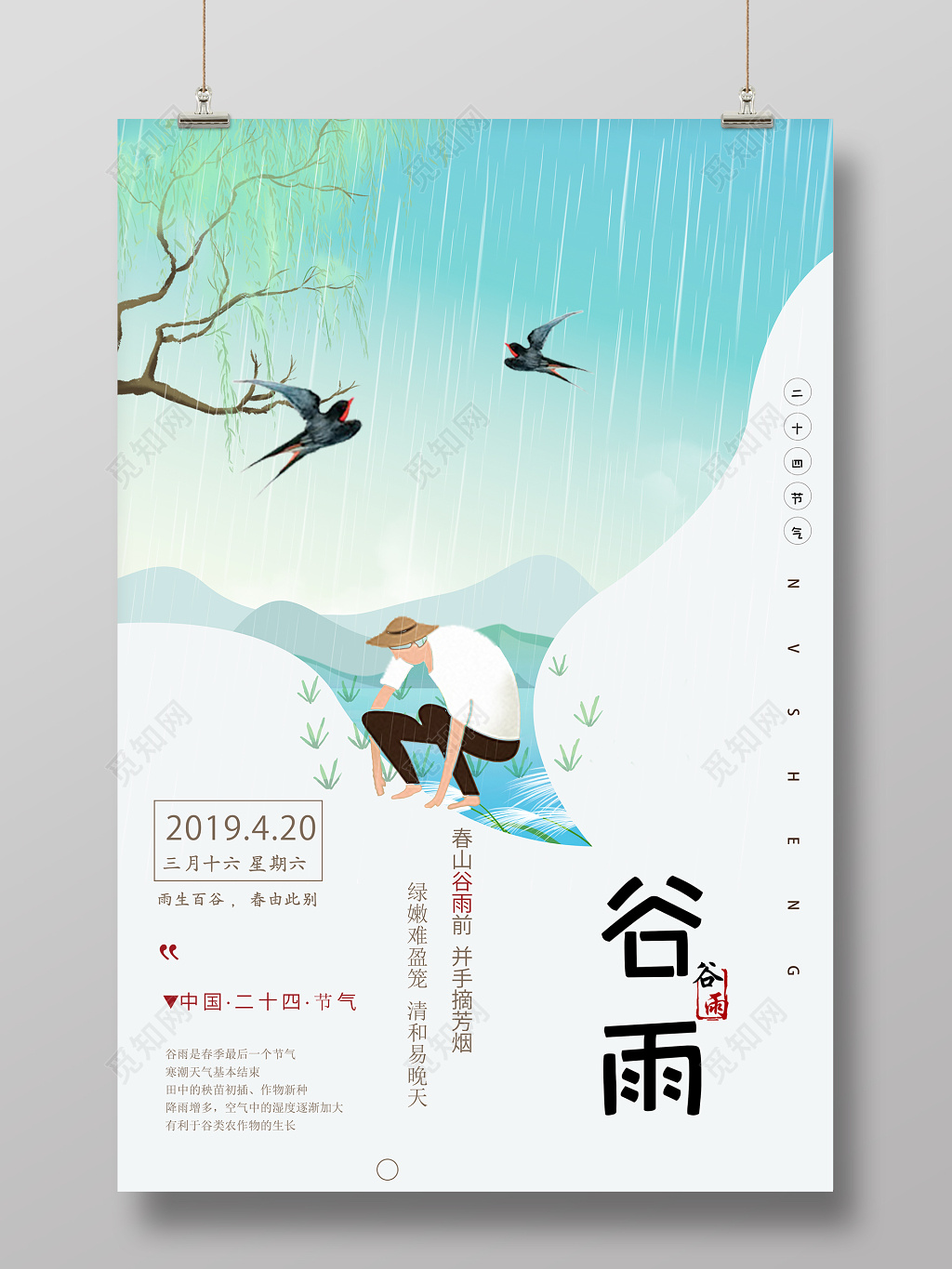谷雨二十四节气海报