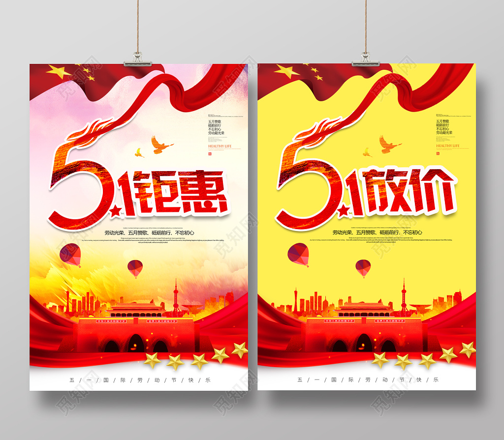 五一超市51劳动节放价钜惠优惠促销海报