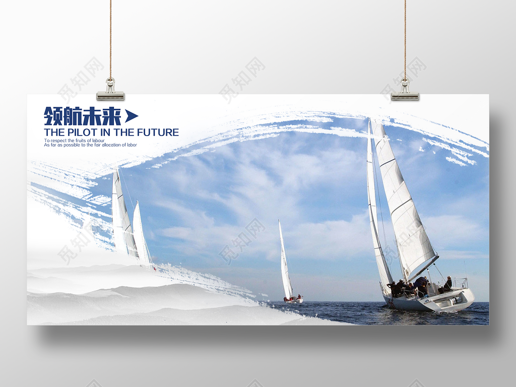 企业文化公司文化励志宣传标语领航未来展板