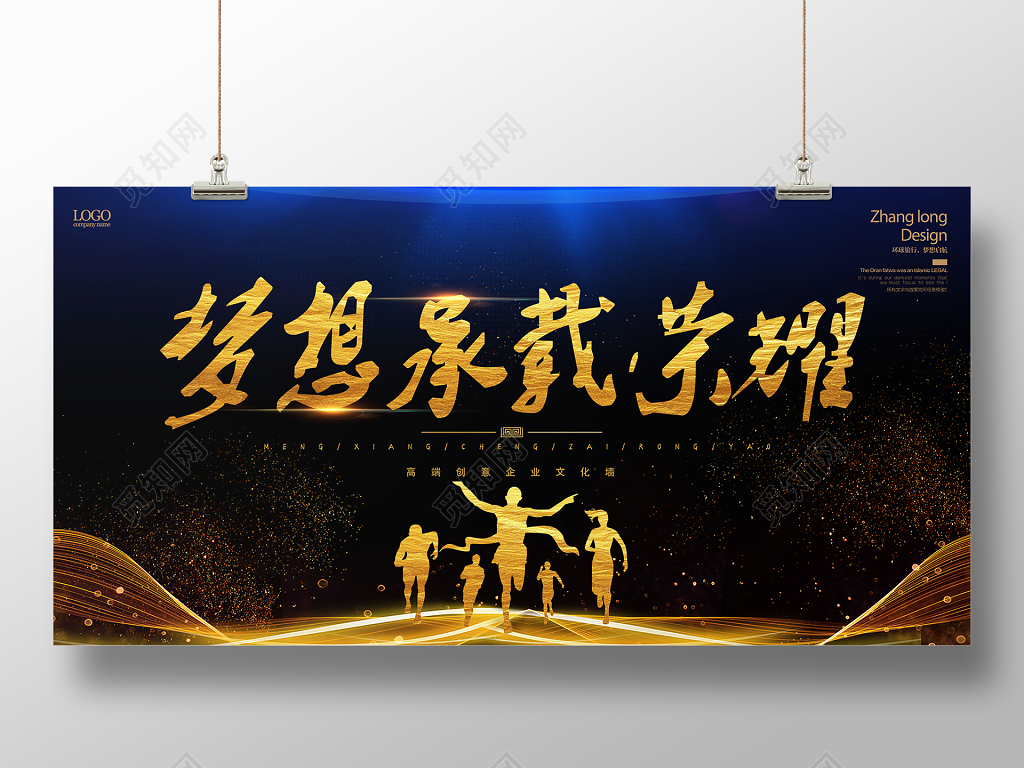 企业文化公司文化励志宣传标语梦想承载荣耀展板设计