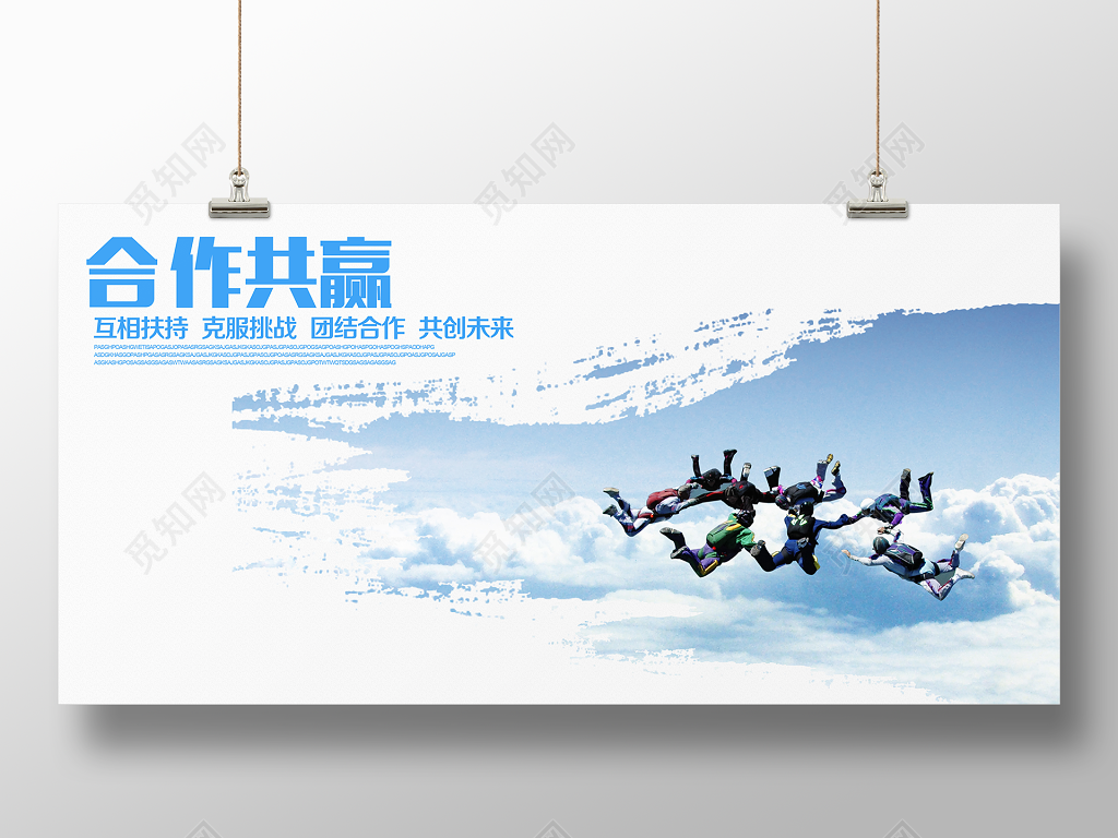 企业文化公司文化励志宣传标语合作共赢展板设计