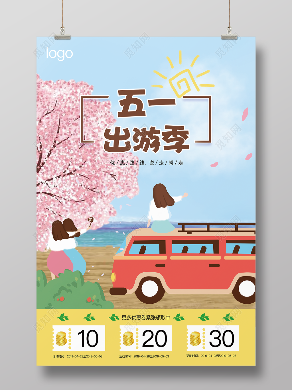 五一劳动节旅游海报踏青出行小清新优惠活动优惠券