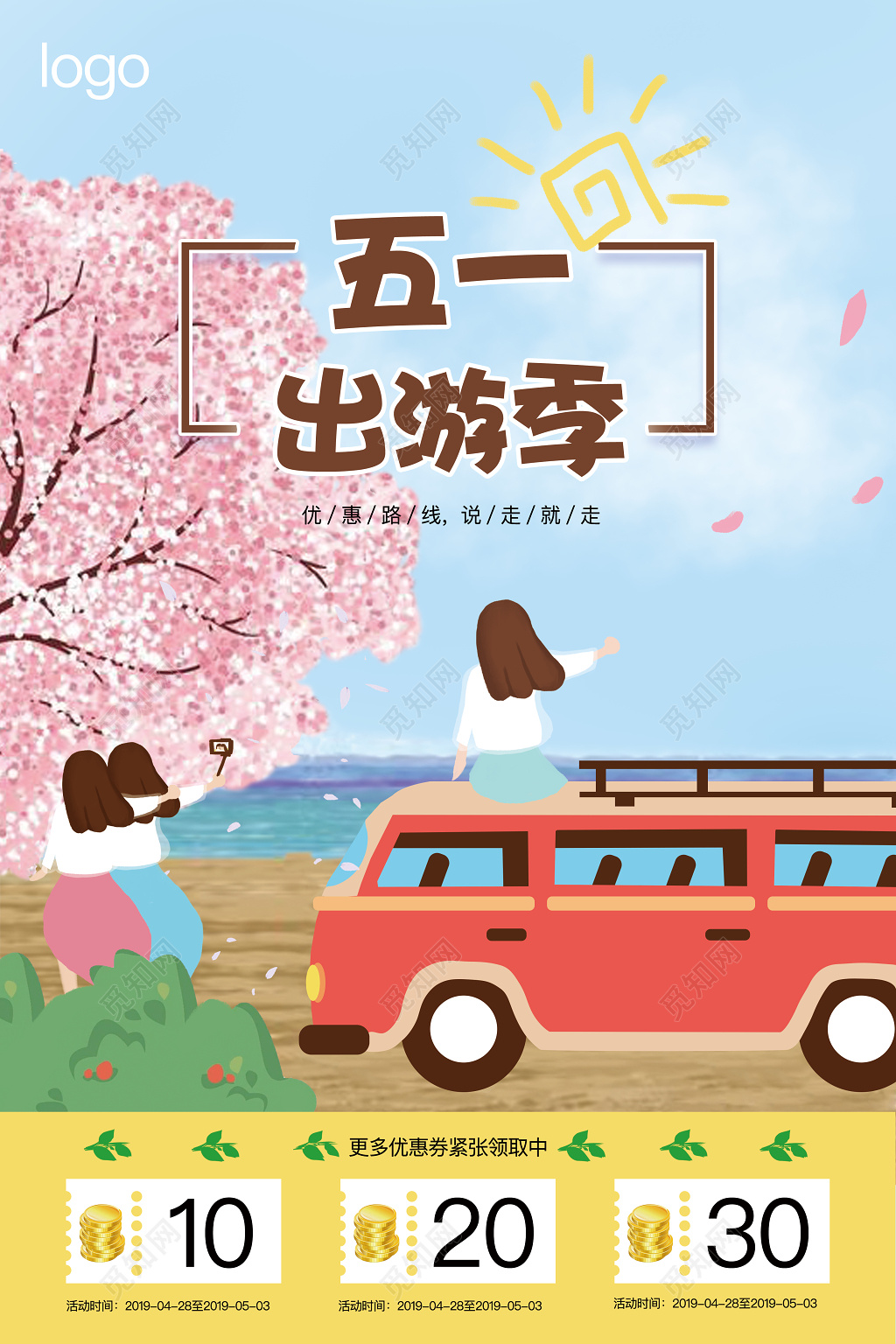 五一劳动节旅游海报踏青出行小清新优惠活动优惠券