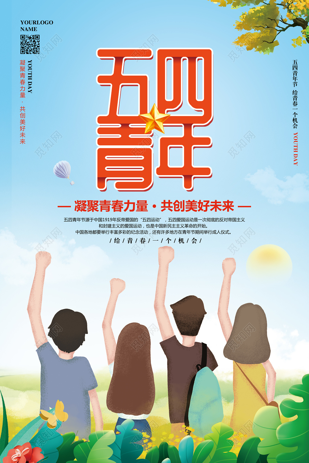 清新简约五四青年节共青团宣传海报