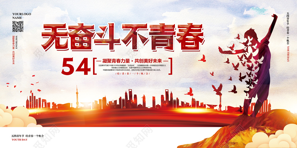 红色大气五四青年节共青团宣传展板