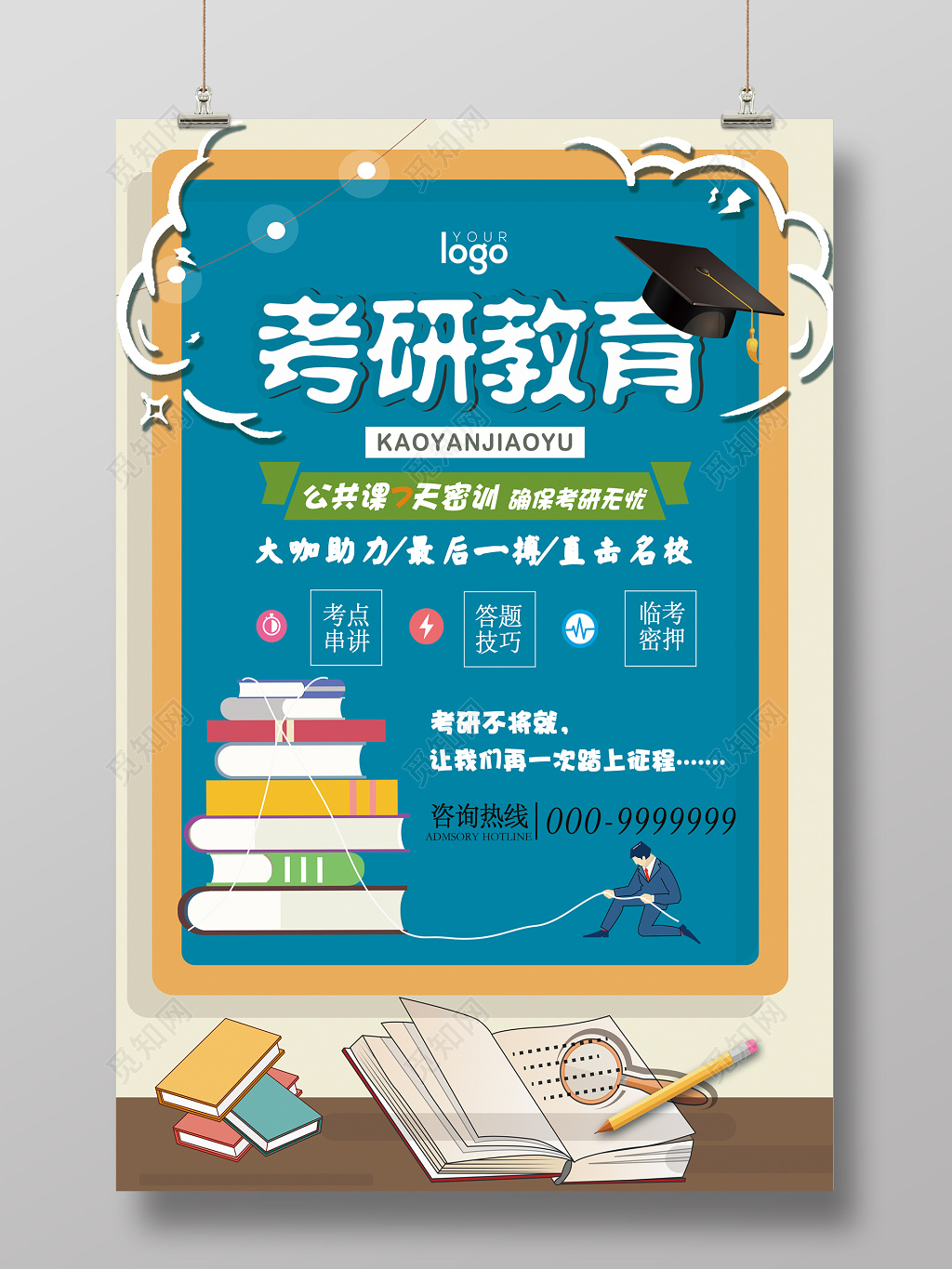 蓝色背景创意考研教育冲刺宣传海报