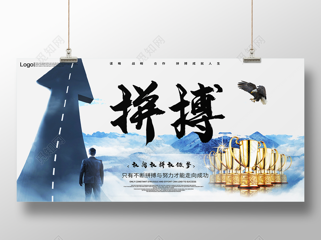 公司文化企业文化励志激励标语展板宣传海报